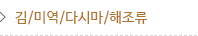김/ 미역 / 다시마 / 해조류