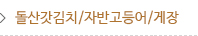 돌산갓김치/자반고등어/게장