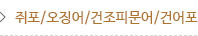 쥐포/오징어/건조피문어/건어포
