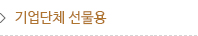 기업단체 선물용
